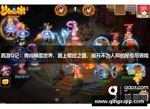 西游Q记：勇闯神魔世界，踏上取经之路，揭开不为人知的秘密与冒险